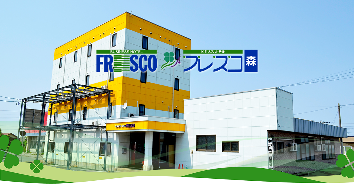 ビジネスホテル フレスコ森の写真(北海道森町)